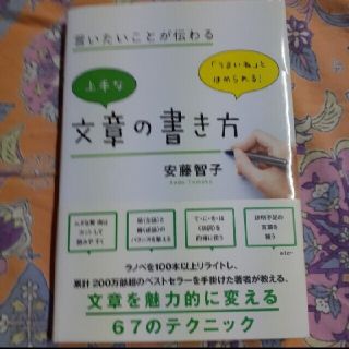 安藤智子　上手な文章の書き方(ノンフィクション/教養)