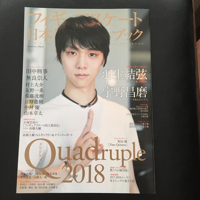 クワドラプル ２０１８　羽生結弦　宇野昌磨 エンタメ/ホビーの本(趣味/スポーツ/実用)の商品写真