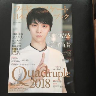 クワドラプル ２０１８　羽生結弦　宇野昌磨(趣味/スポーツ/実用)