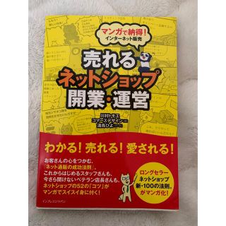 売れるネットショップ開業・運営 マンガで納得！インタ－ネット販売(その他)