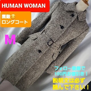 ヒューマンウーマン(HUMAN WOMAN)の★608★HUMAN WOMAN★ロングコート（ベルト付き）★M★(ロングコート)