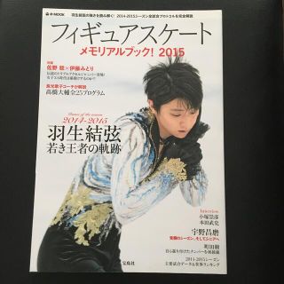 フィギュアスケ－トメモリアルブック！ ２０１５　羽生結弦(趣味/スポーツ/実用)