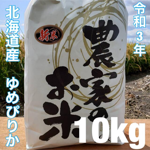 新米 北海道令和3年度産 最高品質一等米 ゆめぴりか 10キロの通販 by ...
