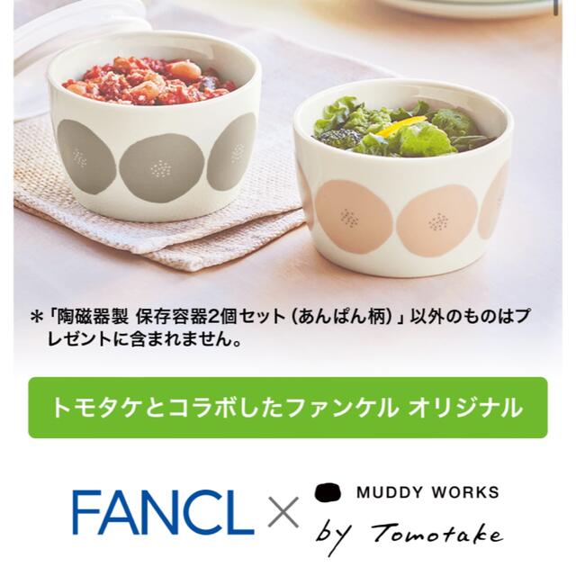 FANCL(ファンケル)の新品★ファンケル★陶磁器製保存容器2個セット インテリア/住まい/日用品のキッチン/食器(容器)の商品写真