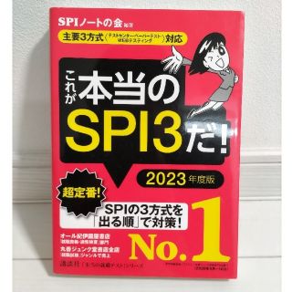 コウダンシャ(講談社)の【美品】これが本当のSPI3だ！2023年度版(ビジネス/経済)