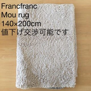 フランフラン(Francfranc)の【Francfranc】MOU RUG 140 x 200cm【半額】(ラグ)