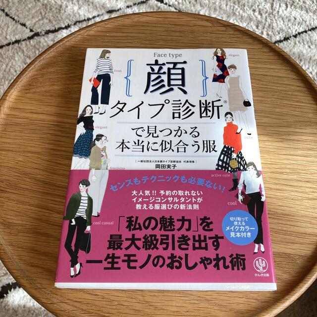 顔タイプ診断で見つかる本当に似合う服 エンタメ/ホビーの本(ファッション/美容)の商品写真