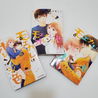 コウダンシャ(講談社)のモエカレはオレンジ色 1巻〜3巻(少女漫画)