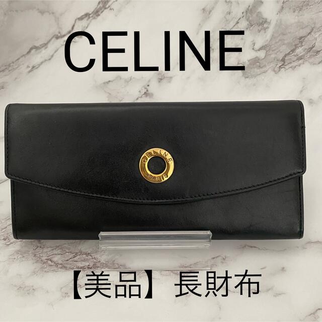 【ゴールドロゴ】セリーヌ/CELINE 長財布　サイフ　黒色　ブラック　金金具