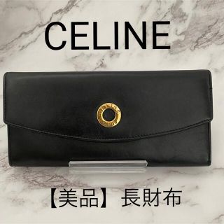 セリーヌ(celine)の【美品】セリーヌ　CELINE 黒レザー長財布　ゴールド金具(財布)