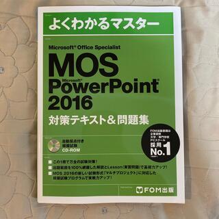 マイクロソフト(Microsoft)のMOS PowerPoint 2016(資格/検定)