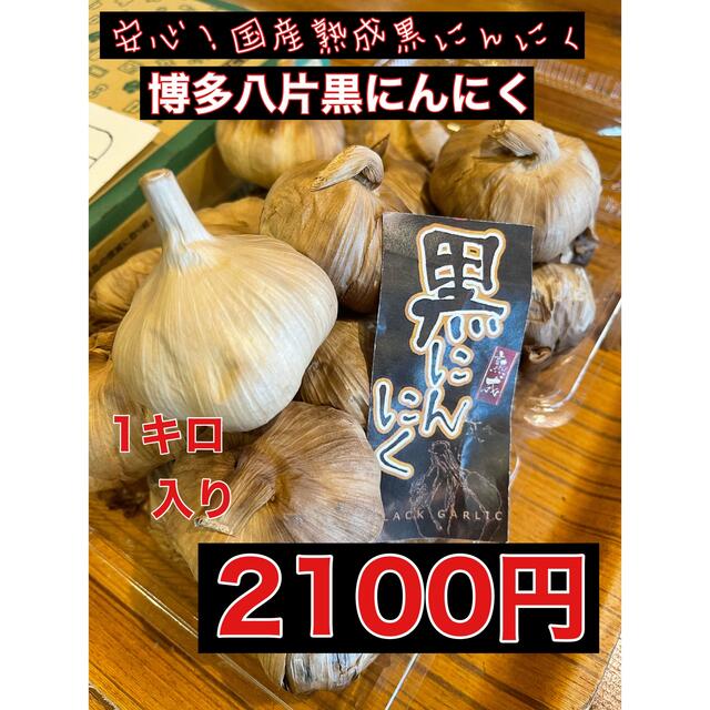 博多八片黒にんにく1キロ  国産熟成黒ニンニク 食品/飲料/酒の食品(野菜)の商品写真