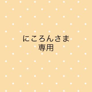 マスク(THE MASK)のにころんさま　専用(その他)