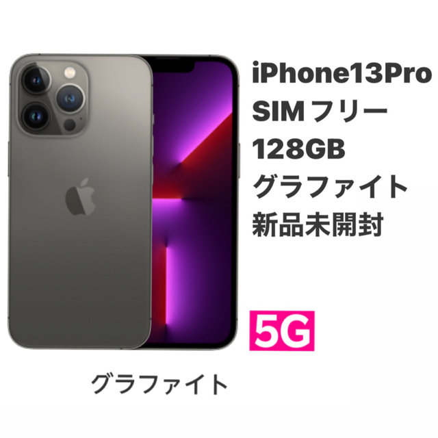 価格は安く Apple グラファイト 128ギガ SIMフリー iPhone13Pro
