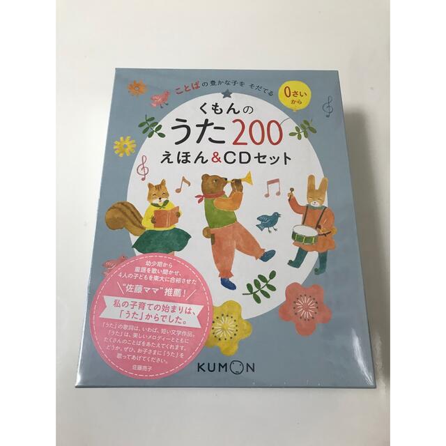 【新品未使用】くもんのうた200えほん&CDセットスコア/楽譜