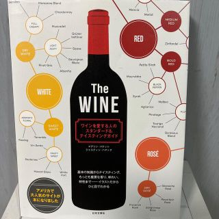 Ｔｈｅ　ＷＩＮＥ ワインを愛する人のスタンダ－ド＆テイスティングガイ(料理/グルメ)