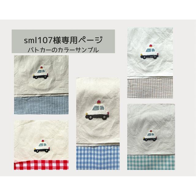 sml107様専用ページ ハンドメイドのキッズ/ベビー(バッグ/レッスンバッグ)の商品写真