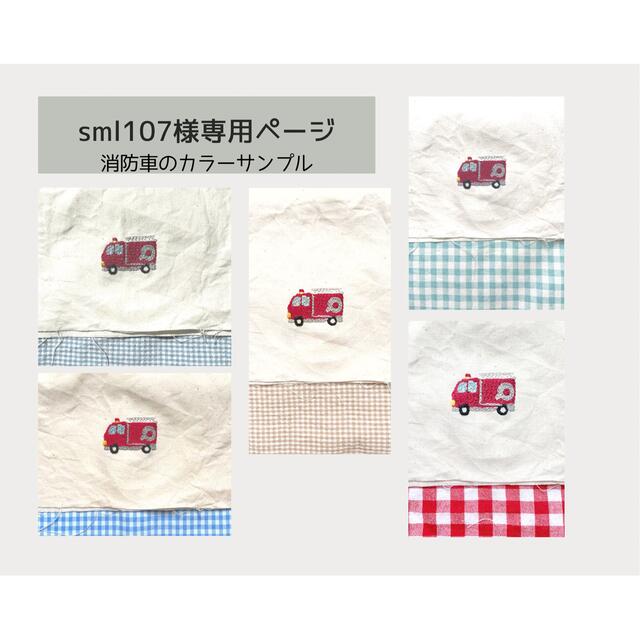 sml107様専用ページ ハンドメイドのキッズ/ベビー(バッグ/レッスンバッグ)の商品写真