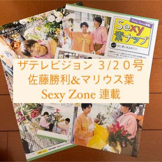 セクシー ゾーン(Sexy Zone)のザテレビジョン 佐藤勝利 マリウス葉 Sexy Zone 連載 切り抜き(アート/エンタメ/ホビー)