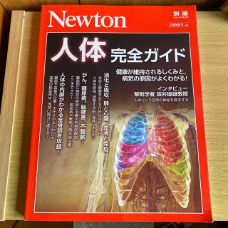 人体完全ガイド 健康が維持されるしくみと、病気の原因がよくわかる！(科学/技術)