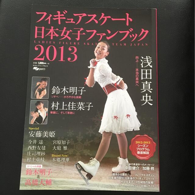 フィギュアスケ－ト日本女子ファンブック ２０１３ エンタメ/ホビーの本(趣味/スポーツ/実用)の商品写真