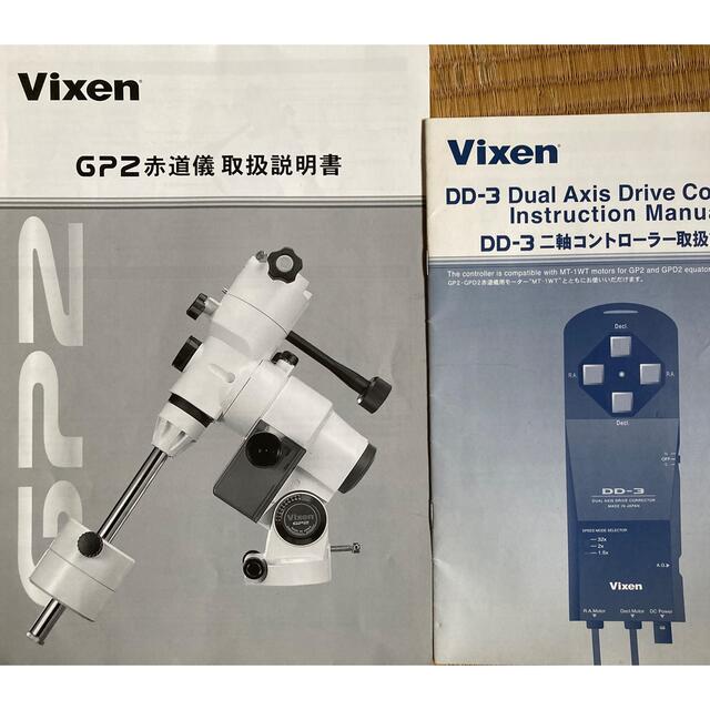 ビクセン　GP2赤道儀＋DD-3二軸コントローラ