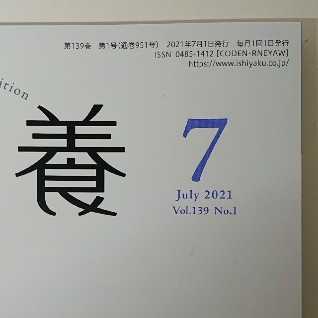 臨床栄養 2021.7月号 エンタメ/ホビーの本(健康/医学)の商品写真