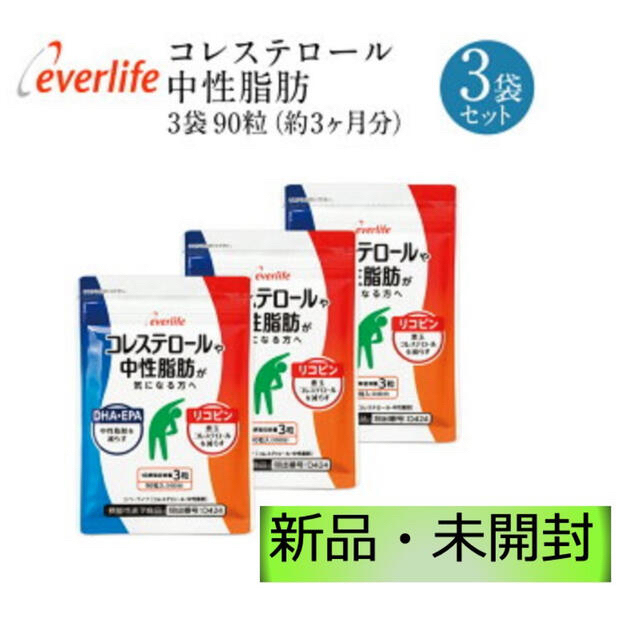 【新品】エバーライフ コレステロール・中性脂肪 90粒(約1ヶ月分)×3袋セット 食品/飲料/酒の健康食品(その他)の商品写真