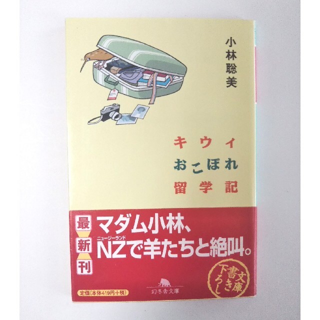 幻冬舎(ゲントウシャ)のキウィおこぼれ留学記 エンタメ/ホビーの本(ノンフィクション/教養)の商品写真