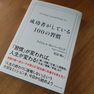 成功者がしている１００の習慣(ビジネス/経済)