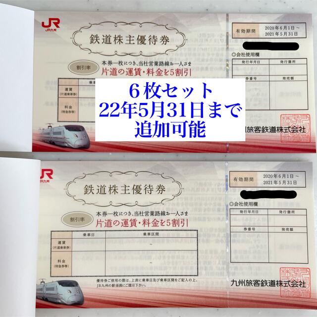JR九州 株主優待券6枚/50%割引券/2022.5.31まで 人気新品 lecoupe-chou.fr