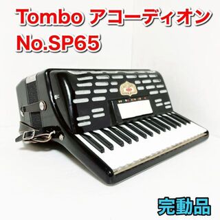 Tombo トンボ　アコーディオン　No.SP65(アコーディオン)