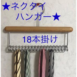 ネクタイハンガー ネクタイ18本掛け(ネクタイ)