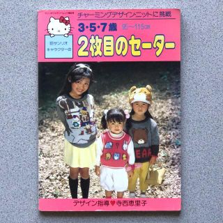 サンリオキャラクターの2枚目のセーター 1987年 (デザイン指導 寺西恵里子)(趣味/スポーツ/実用)