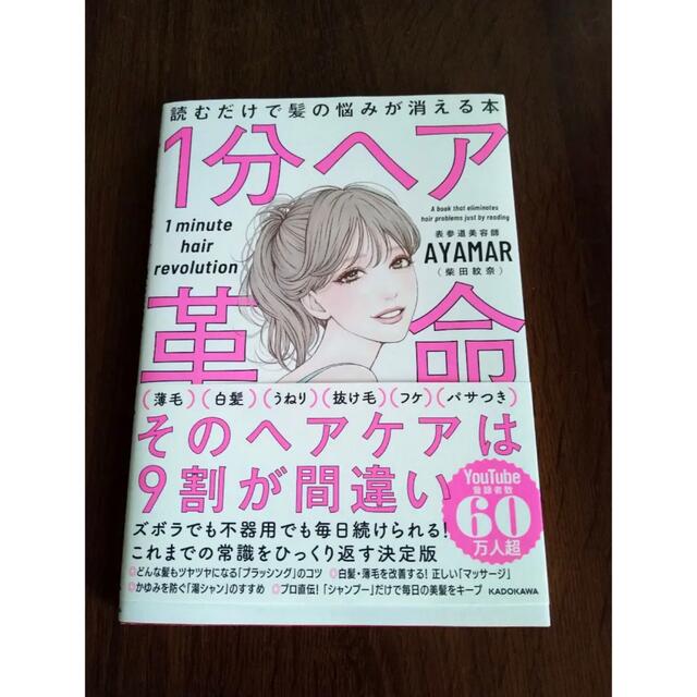 1分ヘア革命 読むだけで髪の悩みが消える本 エンタメ/ホビーの本(ファッション/美容)の商品写真