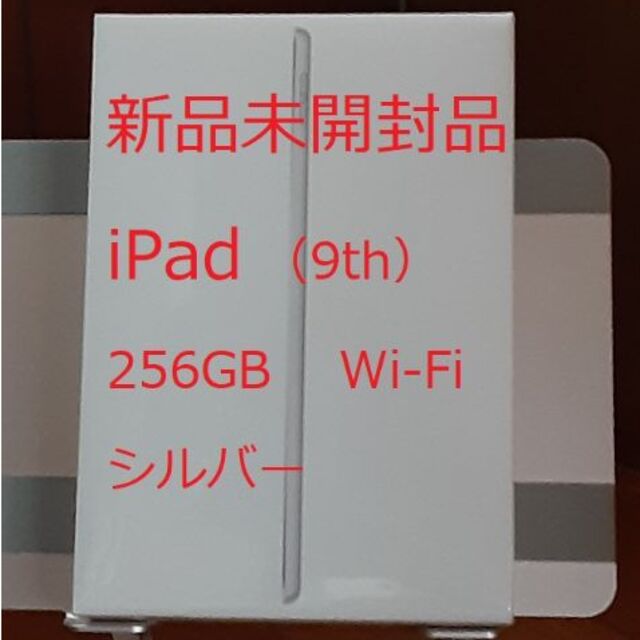 公式 Apple - 新品未開封 iPad(第9世代) Wi-Fi 256GB シルバー