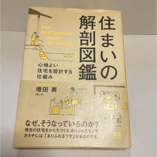 住まいの解剖図鑑 増田奏 住宅設計 本 家づくり 設計 間取り 参考 マイホーム(住まい/暮らし/子育て)