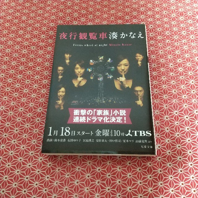 夜行観覧車 エンタメ/ホビーの本(文学/小説)の商品写真