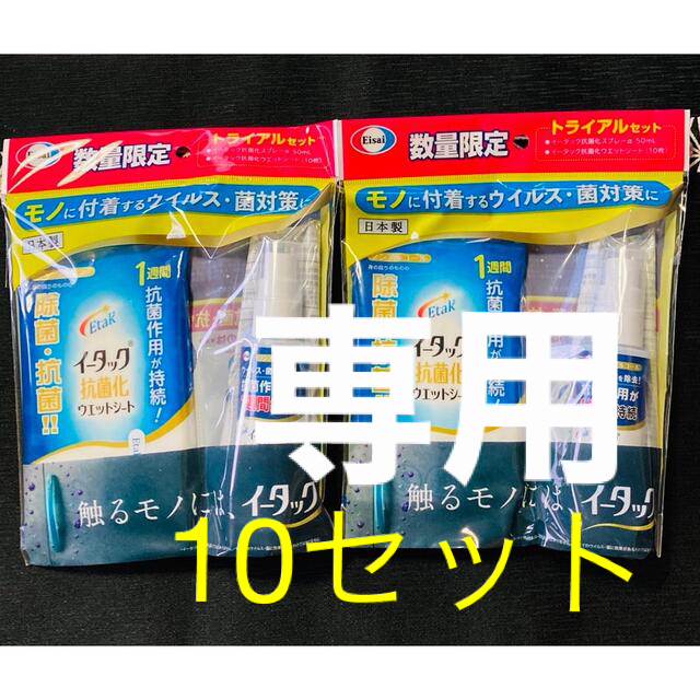 Eisai(エーザイ)のドリシェ様専用　イータック　トライアルセット　10セット インテリア/住まい/日用品の日用品/生活雑貨/旅行(日用品/生活雑貨)の商品写真