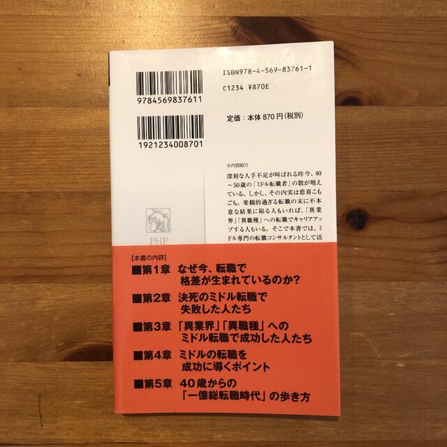 ４０歳からの「転職格差」 まだ間に合う人、もう手遅れな人 エンタメ/ホビーの本(その他)の商品写真