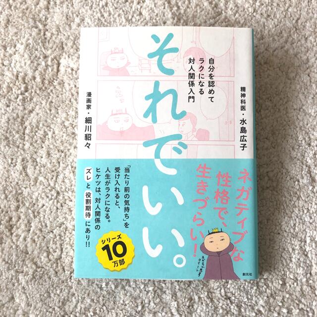 それでいい。 自分を認めてラクになる対人関係入門 エンタメ/ホビーの本(人文/社会)の商品写真