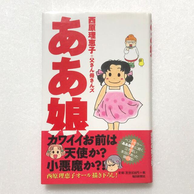 ああ娘、ああ息子／西原理恵子 エンタメ/ホビーの本(住まい/暮らし/子育て)の商品写真