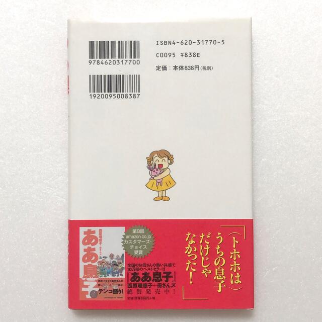 ああ娘、ああ息子／西原理恵子 エンタメ/ホビーの本(住まい/暮らし/子育て)の商品写真