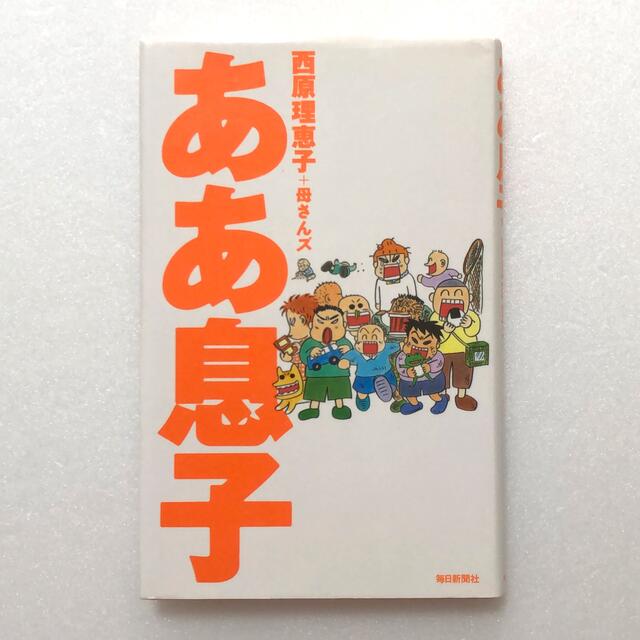 ああ娘、ああ息子／西原理恵子 エンタメ/ホビーの本(住まい/暮らし/子育て)の商品写真