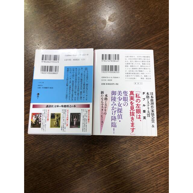 美品(^^) ハサミ男　殊能 将之　隻眼の少女　麻耶雄嵩 エンタメ/ホビーの本(文学/小説)の商品写真