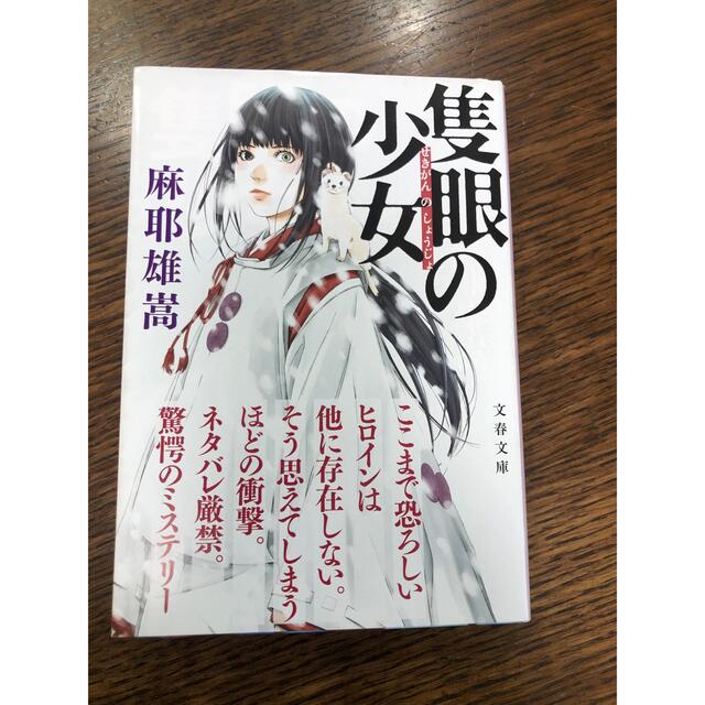 美品(^^) ハサミ男　殊能 将之　隻眼の少女　麻耶雄嵩 エンタメ/ホビーの本(文学/小説)の商品写真