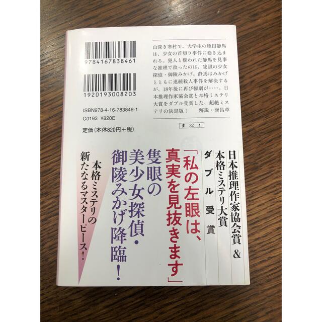 美品(^^) ハサミ男　殊能 将之　隻眼の少女　麻耶雄嵩 エンタメ/ホビーの本(文学/小説)の商品写真