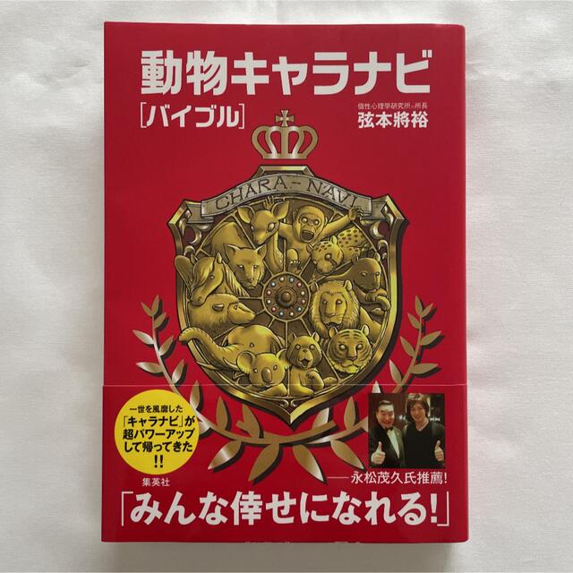 集英社(シュウエイシャ)の動物キャラナビ「バイブル」 エンタメ/ホビーの本(趣味/スポーツ/実用)の商品写真