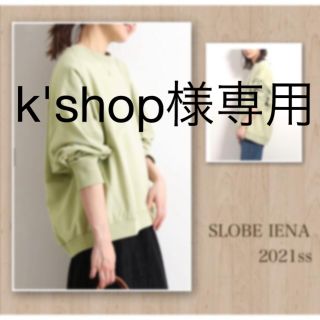 スローブイエナ(SLOBE IENA)のk'shop様専用ページ　SLOBE IENA (トレーナー/スウェット)