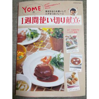 ＹＯＭＥ流１週間使い切り献立 スピ－ドおかずのレシピも満載！(料理/グルメ)